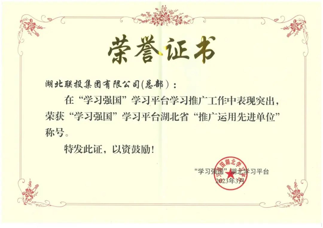 喜报 | 湖北联投获评“学习强国”湖北学习平台 “推广运用先进单位”